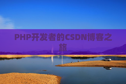PHP开发者的CSDN博客之旅