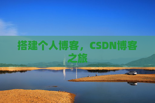 搭建个人博客，CSDN博客之旅