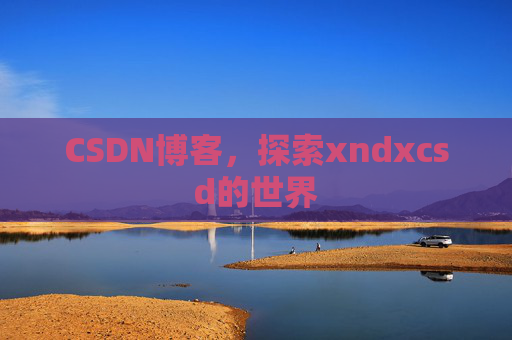 CSDN博客，探索xndxcsd的世界