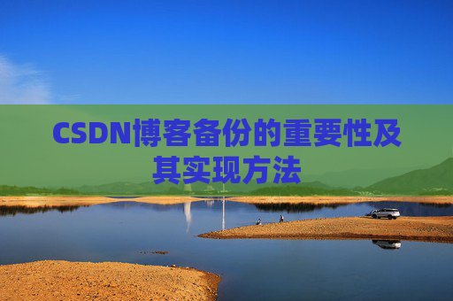 CSDN博客备份的重要性及其实现方法