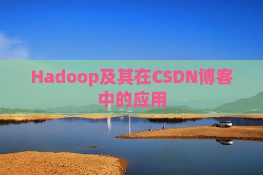 Hadoop及其在CSDN博客中的应用